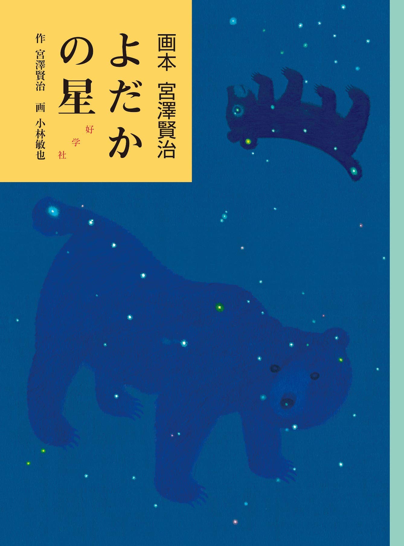 よだかの星 (画本宮澤賢治) | 宮澤賢治, 小林敏也 |本 | 通販 | Amazon